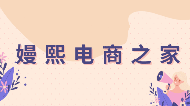 网店托管代运营哪家好？费用多少钱？