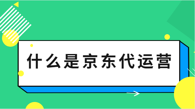 什么是京东代运营？