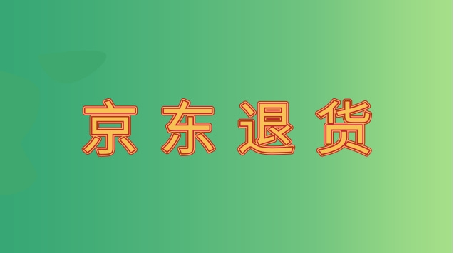 京东买手店退货还要钱可以投诉吗？京东退货怎么退？