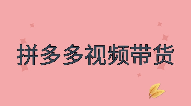 拼多多视频带货怎样赚钱？如何结算？