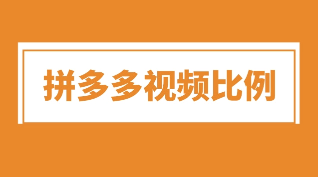 拼多多视频比例是多少？怎么调节？