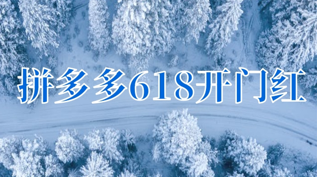 拼多多618开门红50亿优惠券活动规则是什么？