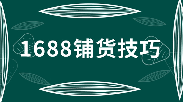 1688铺货后有人下单怎么找卖家？附铺货技巧