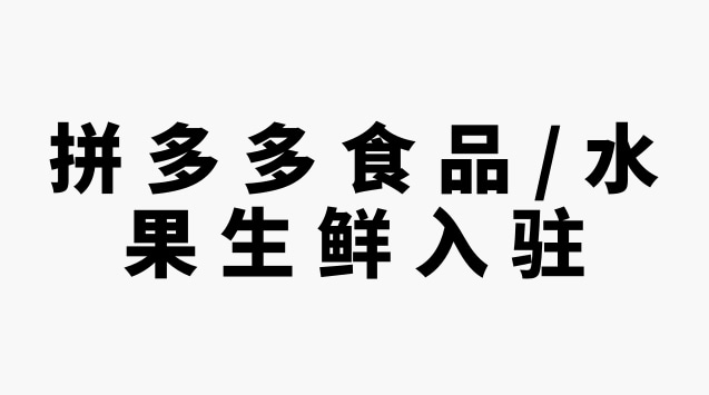 拼多多食品/水果生鲜入驻&上架商品规则是什么？