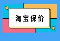 淘宝保价保质期有多久？怎么获得赔偿？