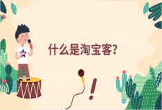 什么是淘宝客?