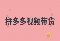 拼多多视频带货怎样赚钱？如何结算？