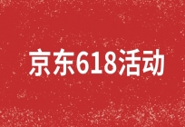 京东618活动开始时间是什么时候？什么时候最便宜？