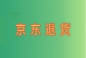 京东买手店退货还要钱可以投诉吗？京东退货怎么退？